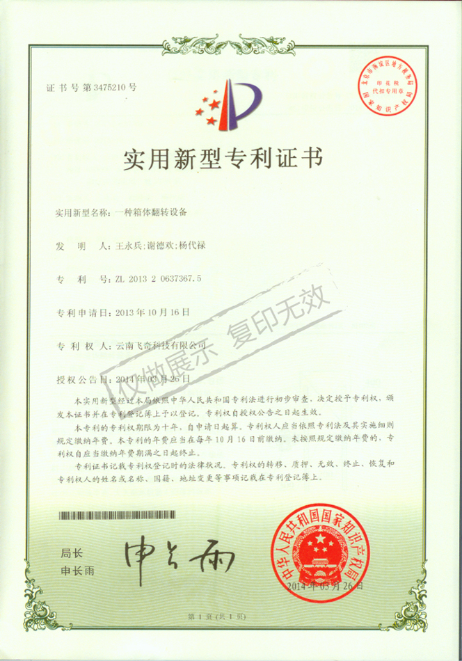 一種箱體翻轉(zhuǎn)設備專利證書